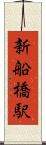 新船橋駅 Scroll