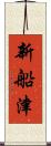新船津 Scroll
