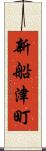 新船津町 Scroll