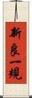 新良一規 Scroll