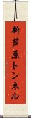 新芦原トンネル Scroll