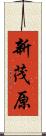 新茂原 Scroll