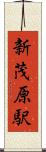 新茂原駅 Scroll
