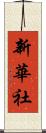 新華社 Scroll