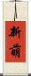 新萌 Scroll