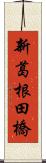 新葛根田橋 Scroll