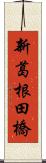 新葛根田橋 Scroll