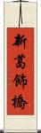 新葛飾橋 Scroll
