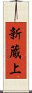 新蔵上 Scroll