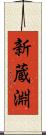 新蔵淵 Scroll