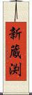 新蔵渕 Scroll