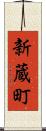 新蔵町 Scroll