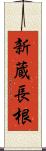 新蔵長根 Scroll