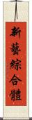 新藝綜合體 Scroll