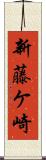 新藤ケ崎 Scroll