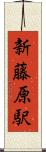新藤原駅 Scroll