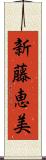 新藤恵美 Scroll