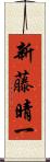 新藤晴一 Scroll
