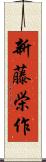 新藤栄作 Scroll
