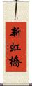 新虹橋 Scroll