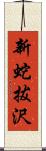 新蛇拔沢 Scroll