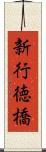 新行徳橋 Scroll