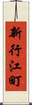 新行江町 Scroll