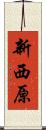 新西原 Scroll