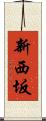 新西坂 Scroll