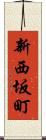 新西坂町 Scroll