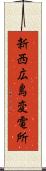 新西広島変電所 Scroll