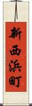 新西浜町 Scroll