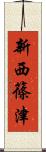 新西篠津 Scroll