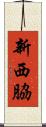 新西脇 Scroll