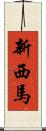 新西馬 Scroll