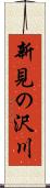 新見の沢川 Scroll