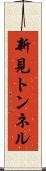 新見トンネル Scroll