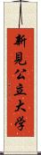 新見公立大学 Scroll