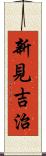 新見吉治 Scroll