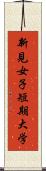 新見女子短期大学 Scroll