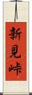 新見峠 Scroll