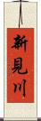 新見川 Scroll