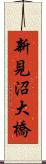 新見沼大橋 Scroll