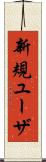 新規ユーザ Scroll