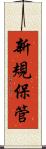 新規保管 Scroll