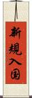 新規入国 Scroll