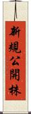 新規公開株 Scroll