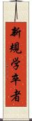 新規学卒者 Scroll
