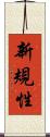 新規性 Scroll