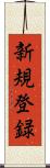 新規登録 Scroll